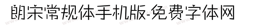  朗宋常规体手机版字体转换